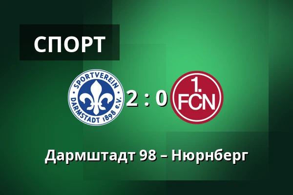 Дармштадт 98 – Нюрнберг — Merck-Stadion am Bollenfalltor, Дармштадт