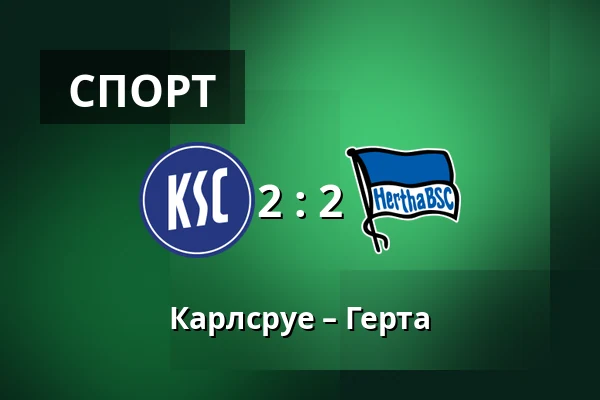 Карлсруе – Герта — BBBank Wildpark, Карлсруе