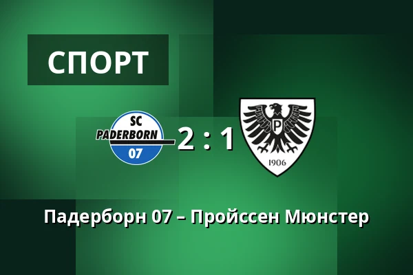 Падерборн 07 – Пройссен Мюнстер — Home Deluxe Arena, Падерборн