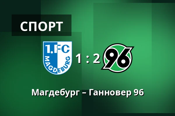 Магдебург – Ганновер 96 — Avnet-Arena, Магдебург