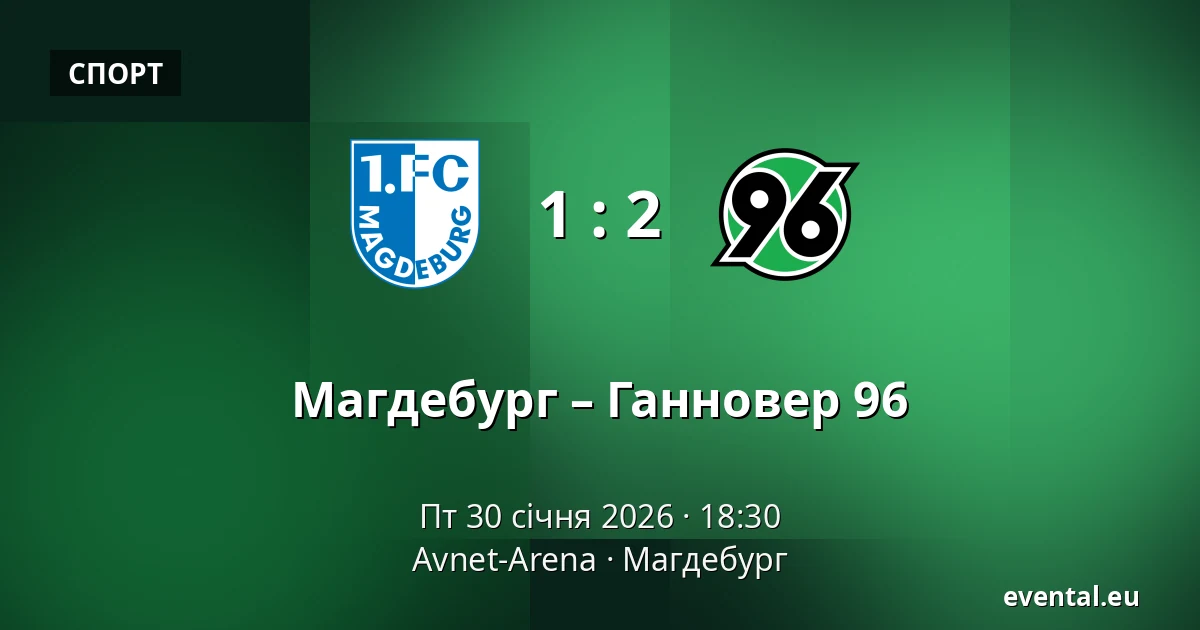 Магдебург – Ганновер 96 — Avnet-Arena, Магдебург