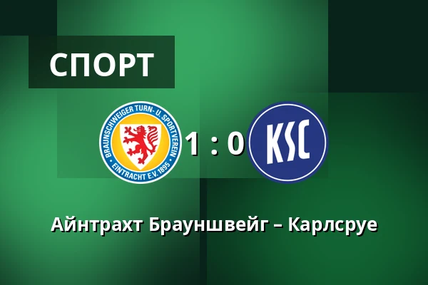 Айнтрахт Брауншвейг – Карлсруе — Eintracht-Stadion, Брауншвайг