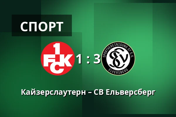 Кайзерслаутерн – СВ Ельверсберг — Fritz Walter Stadion, Kaiserslautern