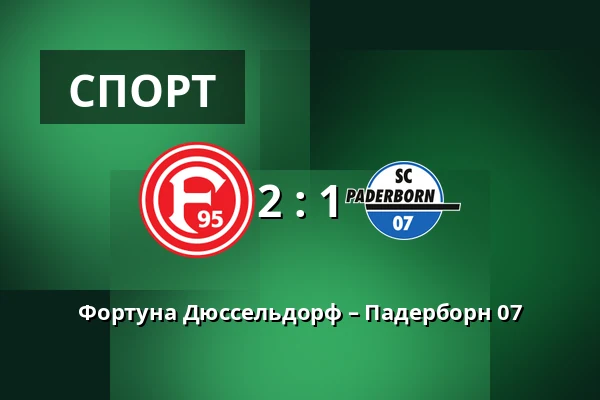 Фортуна Дюссельдорф – Падерборн 07 — Merkur Spiel-Arena, Dusseldorf