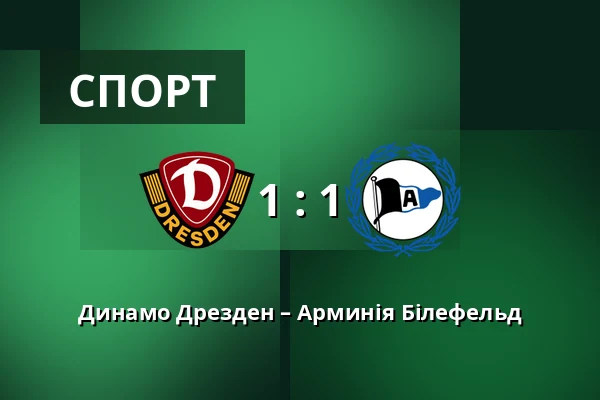 Динамо Дрезден – Арминія Білефельд — Rudolf-Harbig-Stadion, Дрезден