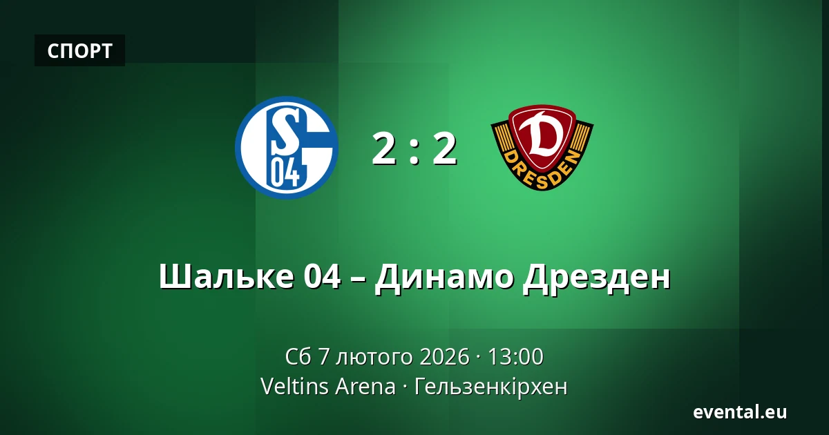 Шальке 04 – Динамо Дрезден — Veltins Arena, Гельзенкірхен