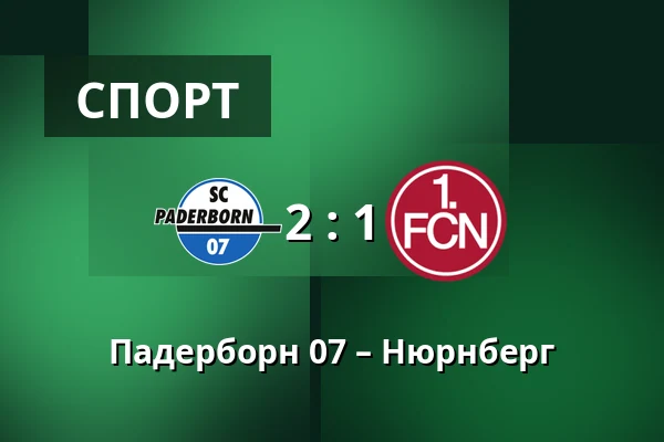 Падерборн 07 – Нюрнберг — Home Deluxe Arena, Падерборн