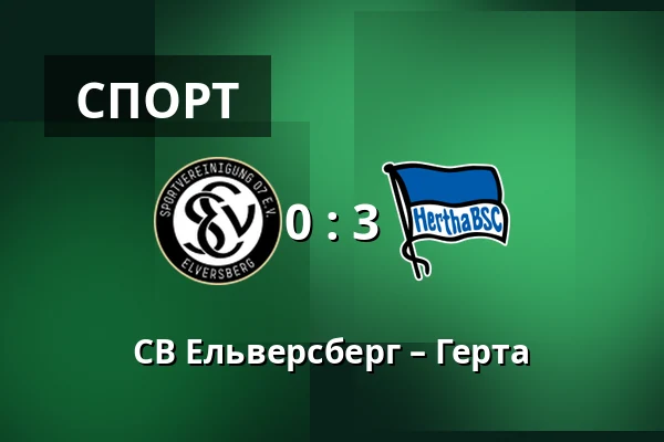 СВ Ельверсберг – Герта — Waldstadion Kaiserlinde, Spiesen-Elversberg