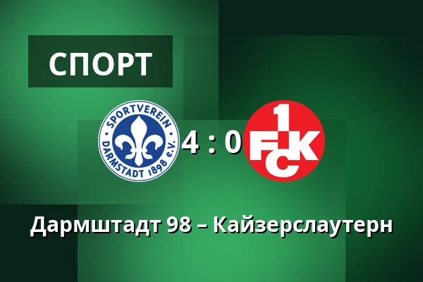 Дармштадт 98 – Кайзерслаутерн — Merck-Stadion am Bollenfalltor, Дармштадт