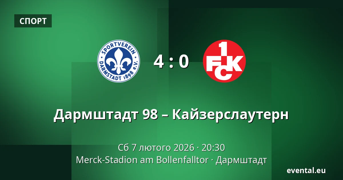 Дармштадт 98 – Кайзерслаутерн — Merck-Stadion am Bollenfalltor, Дармштадт