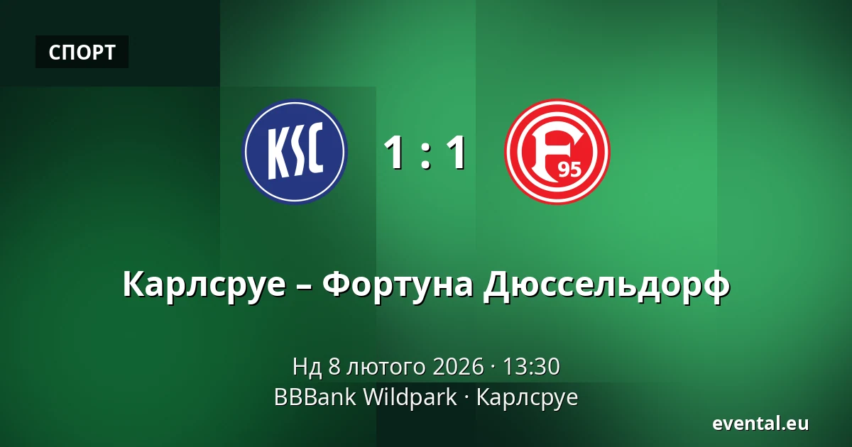 Карлсруе – Фортуна Дюссельдорф — BBBank Wildpark, Карлсруе
