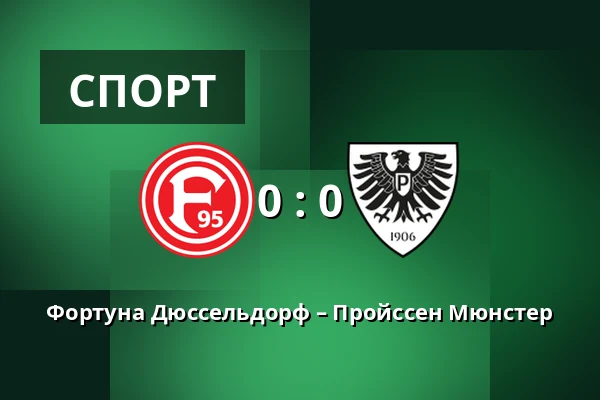 Фортуна Дюссельдорф – Пройссен Мюнстер — Merkur Spiel-Arena, Dusseldorf