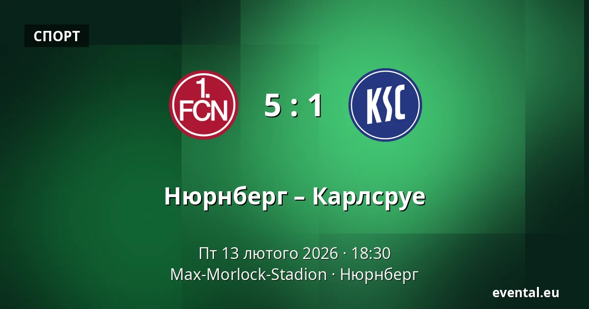Нюрнберг – Карлсруе — Max-Morlock-Stadion, Нюрнберг