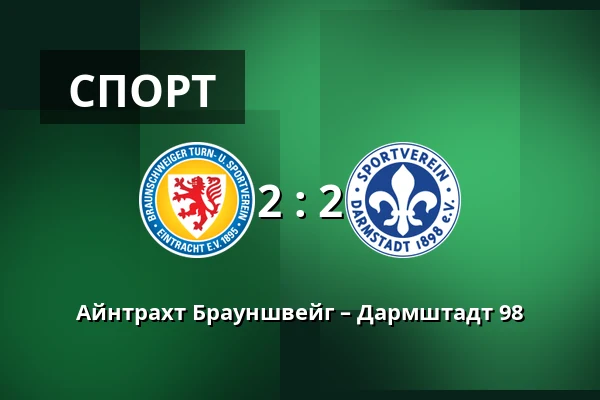 Айнтрахт Брауншвейг – Дармштадт 98 — Eintracht-Stadion, Брауншвайг