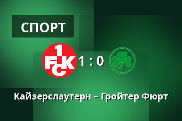 Кайзерслаутерн – Гройтер Фюрт — Fritz Walter Stadion, Kaiserslautern