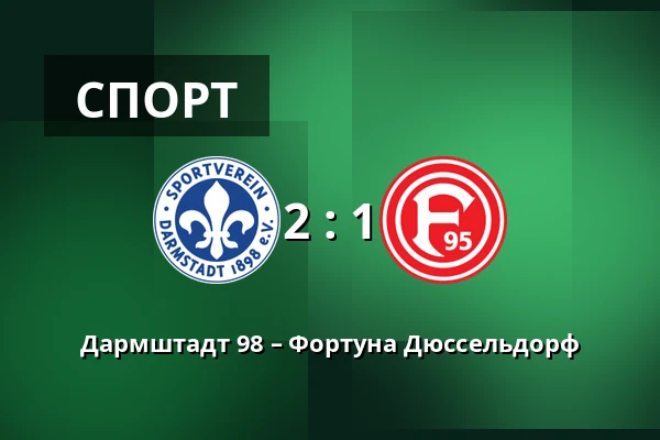 Дармштадт 98 – Фортуна Дюссельдорф — Merck-Stadion am Bollenfalltor, Дармштадт