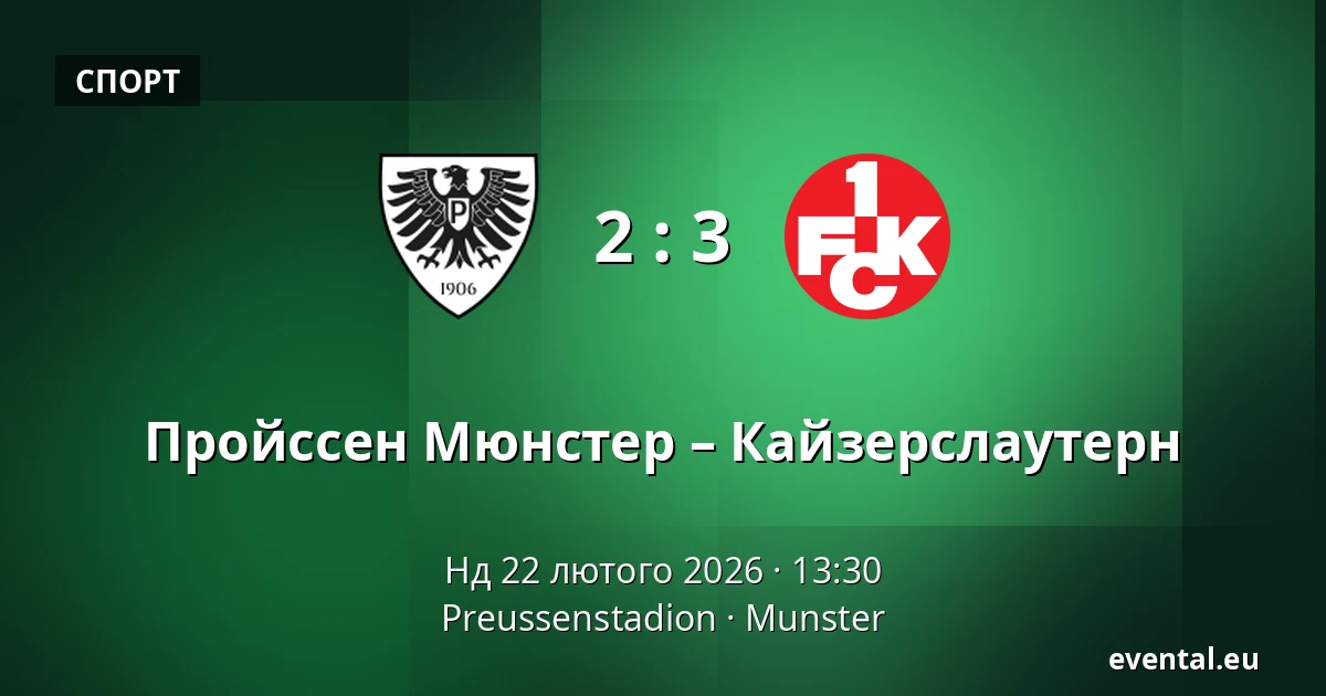 Пройссен Мюнстер – Кайзерслаутерн — Preussenstadion, Munster