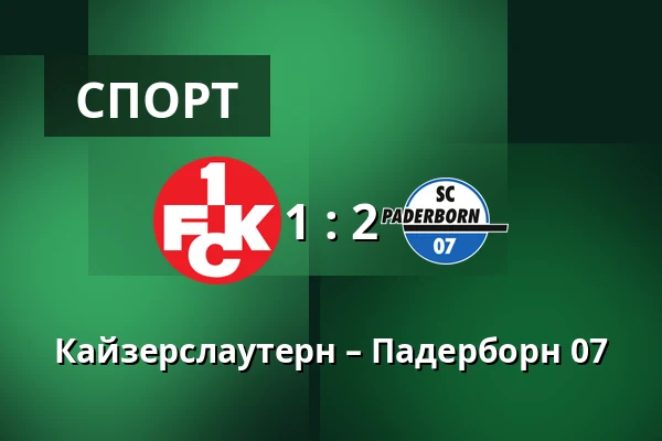 Кайзерслаутерн – Падерборн 07 — Fritz Walter Stadion, Kaiserslautern