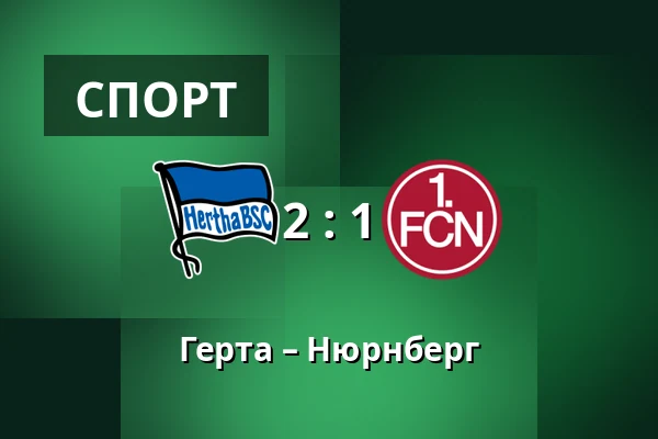 Герта – Нюрнберг — Olympiastadion, Берлін