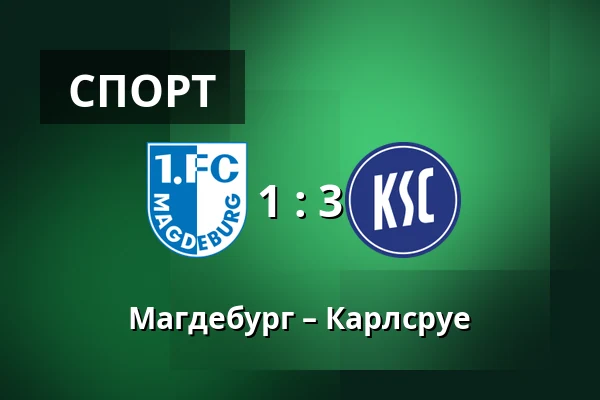 Магдебург – Карлсруе — Avnet-Arena, Магдебург