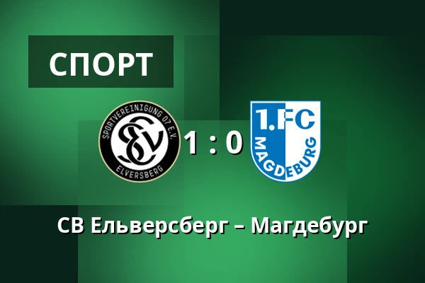 СВ Ельверсберг – Магдебург — Waldstadion Kaiserlinde, Spiesen-Elversberg