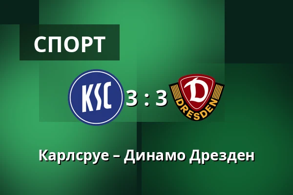 Карлсруе – Динамо Дрезден — BBBank Wildpark, Карлсруе