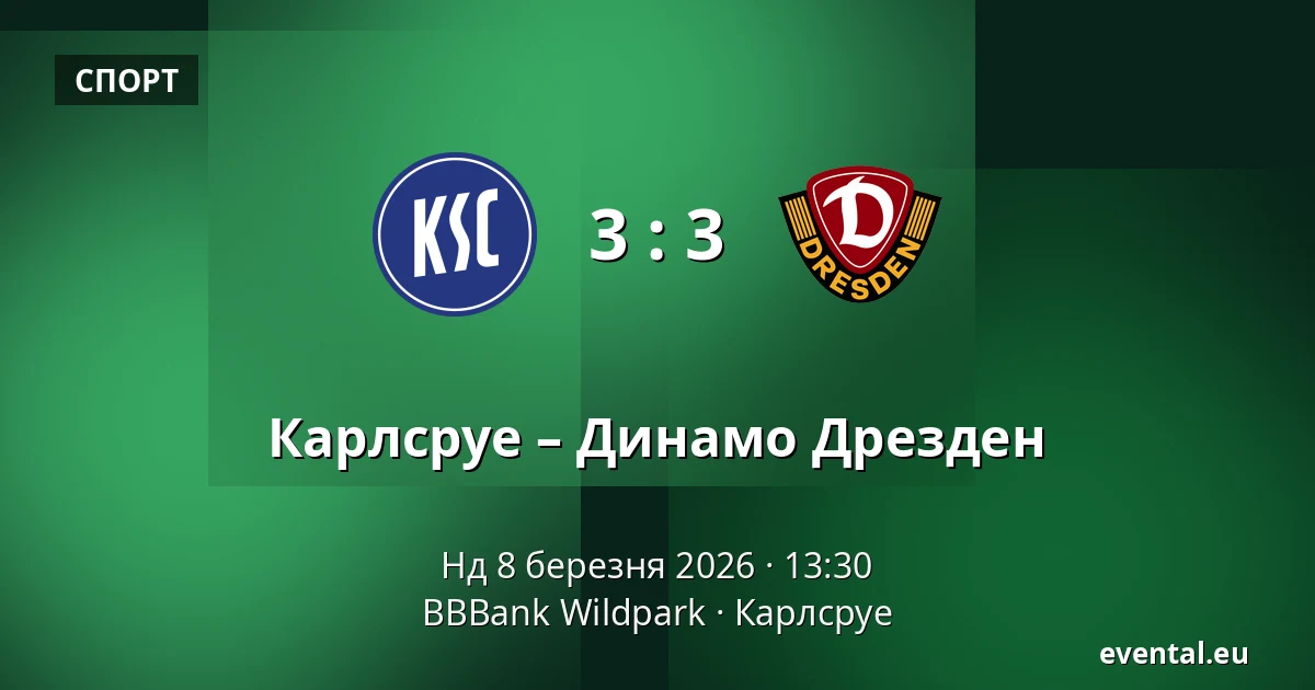 Карлсруе – Динамо Дрезден — BBBank Wildpark, Карлсруе