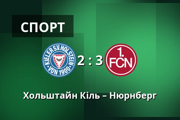 Хольштайн Кіль – Нюрнберг — Holstein-Stadion, Кіль