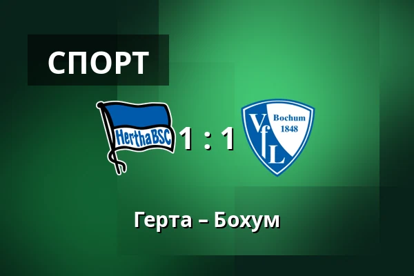 Герта – Бохум — Olympiastadion, Берлін