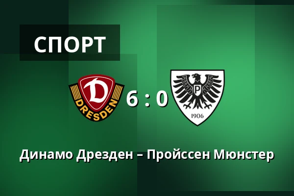 Динамо Дрезден – Пройссен Мюнстер — Rudolf-Harbig-Stadion, Дрезден