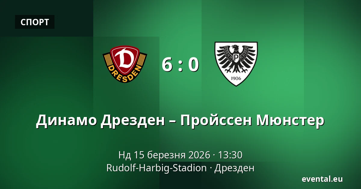 Динамо Дрезден – Пройссен Мюнстер — Rudolf-Harbig-Stadion, Дрезден