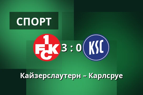 Кайзерслаутерн – Карлсруе — Fritz Walter Stadion, Kaiserslautern