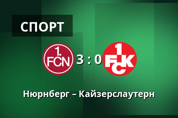 Нюрнберг – Кайзерслаутерн — Max-Morlock-Stadion, Нюрнберг