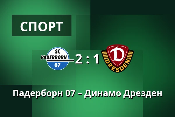Падерборн 07 – Динамо Дрезден — Home Deluxe Arena, Падерборн