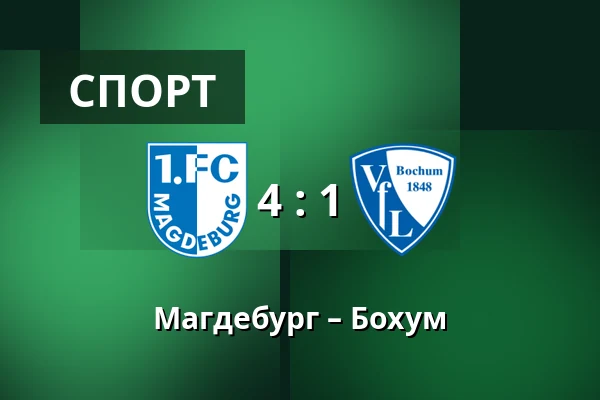 Магдебург – Бохум — Avnet-Arena, Магдебург