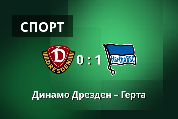 Динамо Дрезден – Герта — Rudolf-Harbig-Stadion, Дрезден