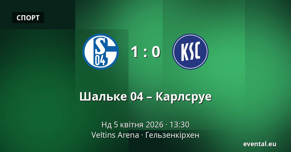 Шальке 04 – Карлсруе — Veltins Arena, Гельзенкірхен