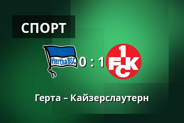 Герта – Кайзерслаутерн — Olympiastadion, Берлін