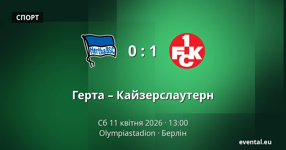 Герта – Кайзерслаутерн — Olympiastadion, Берлін