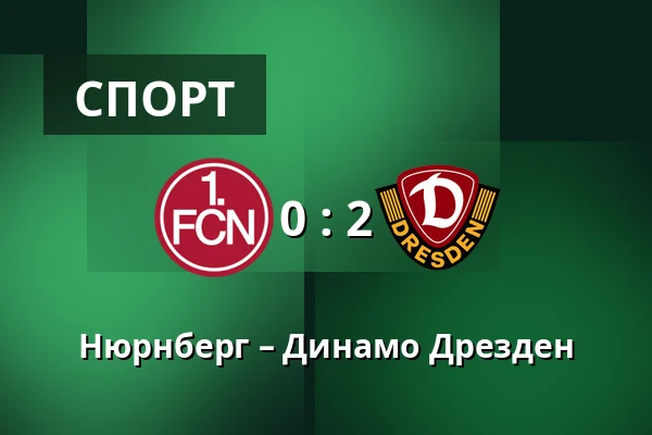 Нюрнберг – Динамо Дрезден — Max-Morlock-Stadion, Нюрнберг