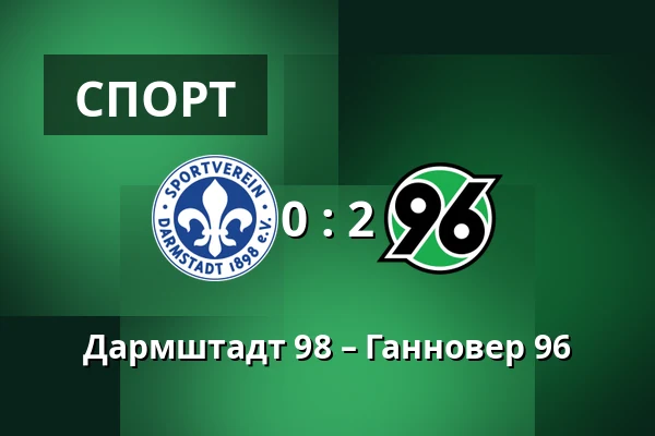 Дармштадт 98 – Ганновер 96 — Merck-Stadion am Bollenfalltor, Дармштадт