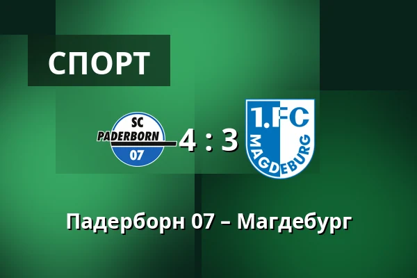 Падерборн 07 – Магдебург — Home Deluxe Arena, Падерборн