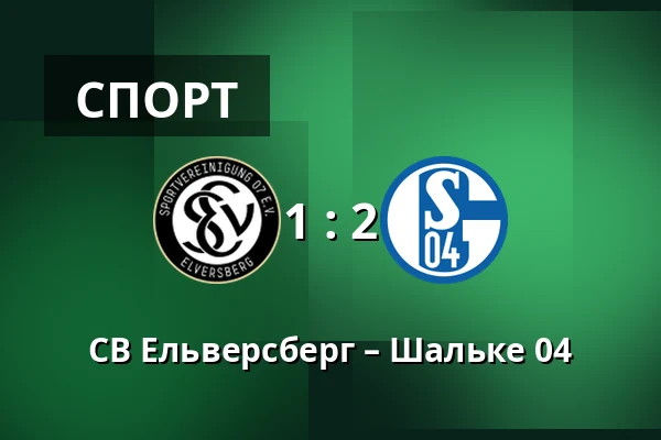 СВ Ельверсберг – Шальке 04 — Waldstadion Kaiserlinde, Spiesen-Elversberg
