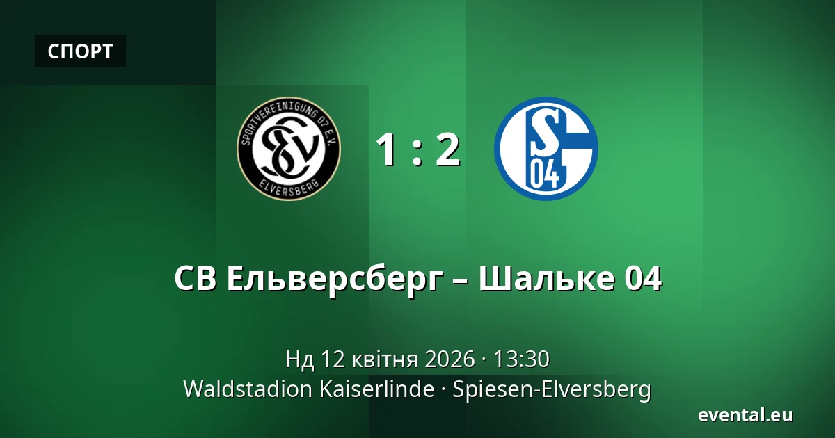 СВ Ельверсберг – Шальке 04 — Waldstadion Kaiserlinde, Spiesen-Elversberg