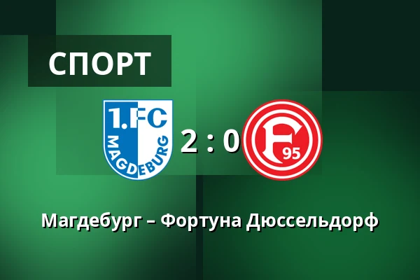 Магдебург – Фортуна Дюссельдорф — Avnet-Arena, Магдебург