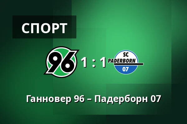 Ганновер 96 – Падерборн 07 — Heinz von Heiden Arena, Ганновер