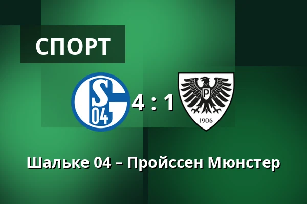 Шальке 04 – Пройссен Мюнстер — Veltins Arena, Гельзенкірхен