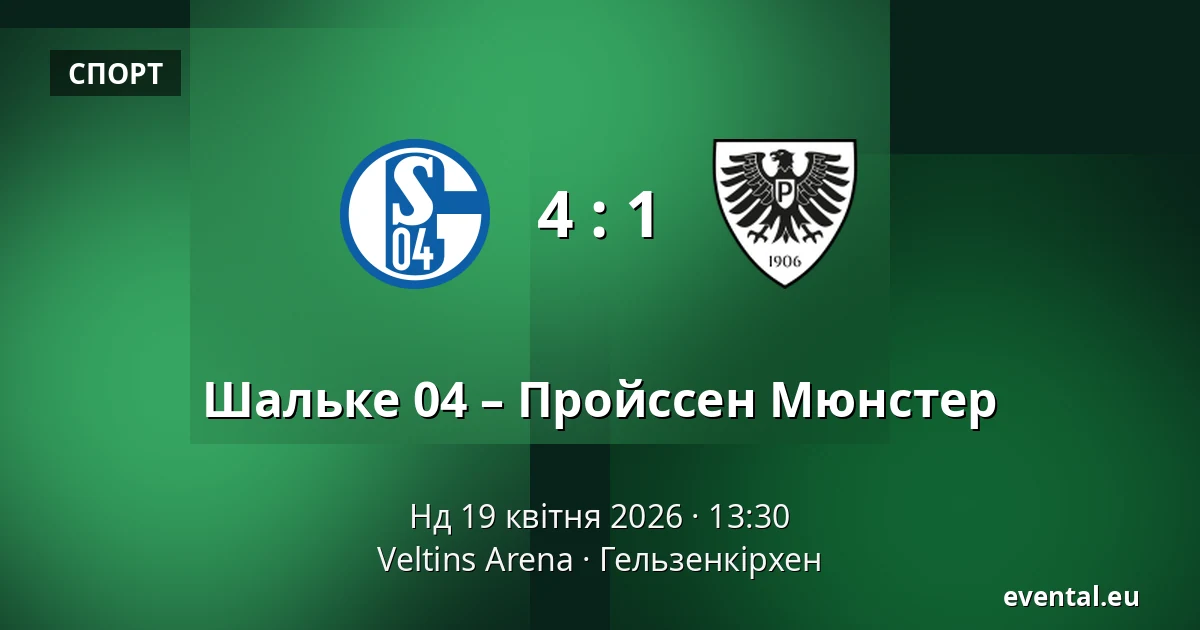 Шальке 04 – Пройссен Мюнстер — Veltins Arena, Гельзенкірхен