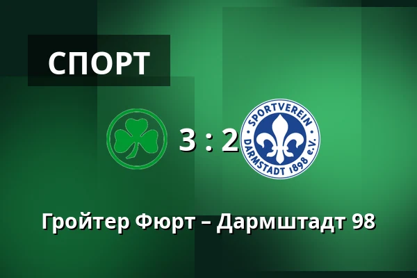 Гройтер Фюрт – Дармштадт 98 — Sportpark Ronhof Thomas Sommer, Furth