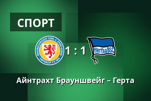 Айнтрахт Брауншвейг – Герта — Eintracht-Stadion, Брауншвайг